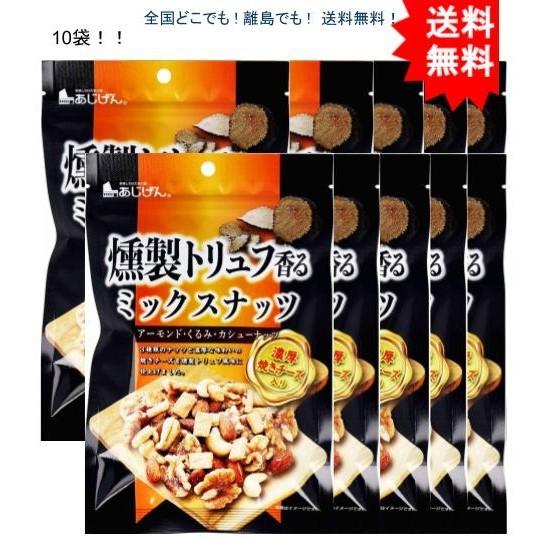 燻製トリュフ香る ミックスナッツ 濃厚焼きチーズ入 90g