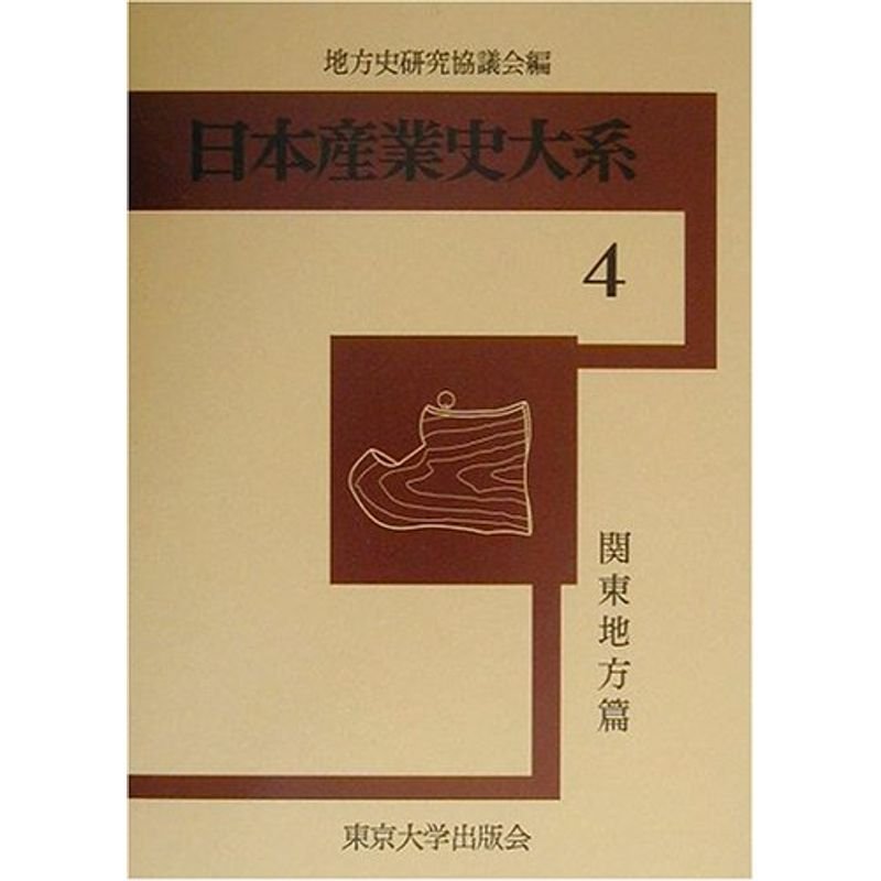 日本産業史大系〈4〉関東地方篇