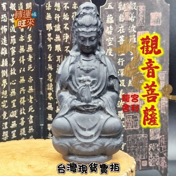 【台灣現貨】龍宮 舍利 黑 金剛 觀世音 菩薩 精品 擺件 轉運 開運 招 財 好運 靈招 人緣 桃花