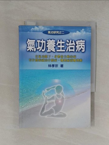 【書寶二手書T1／體育_YDX】氣功養生治病_林孝宗