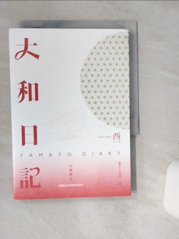 【書寶二手書T1／旅遊_ST7】大和日記：西日本_小林賢伍, 盧慧心, 蔡宜玲