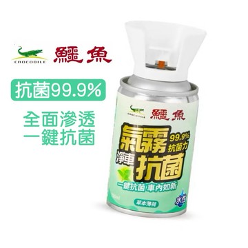 【有發票】鱷魚 氣霧式車用抗菌劑 殺菌劑 抑菌99.9 芳香 車用 淨車系列
