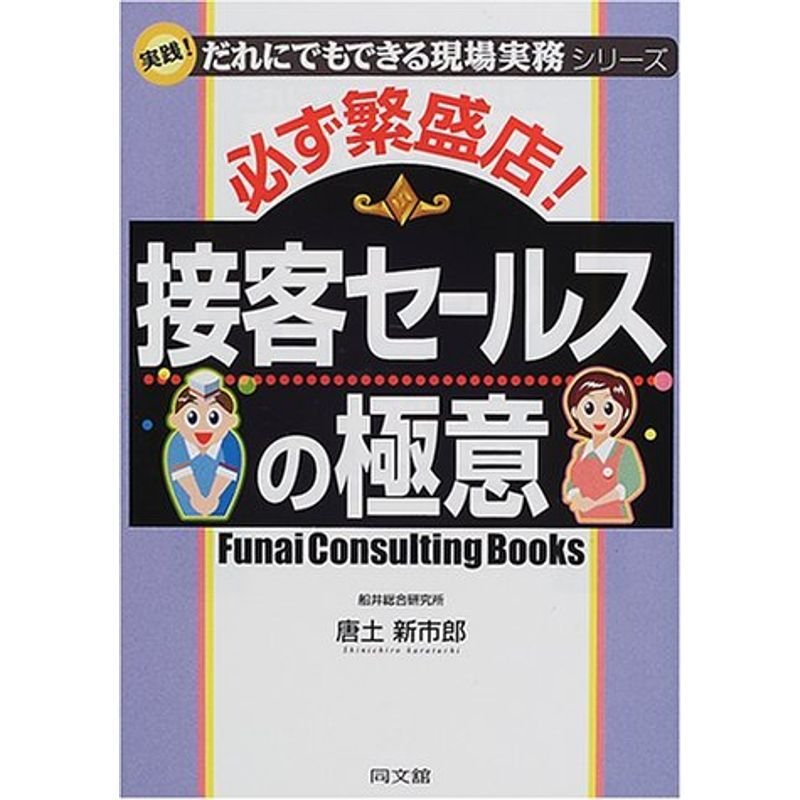 必ず繁盛店接客セールスの極意?実践だれにでもできる現場実務シリーズ (DO BOOKS)