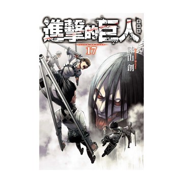 進擊的巨人愛藏版(17)完