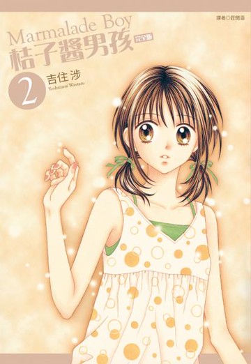桔子醬男孩 完全版(02)【城邦讀書花園】
