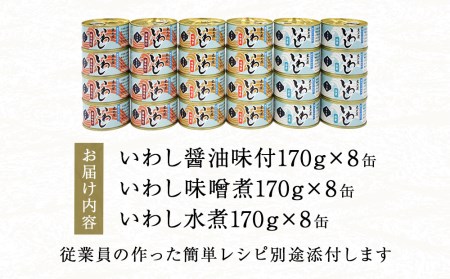 缶詰 いわし缶詰 木の屋石巻水産 食べ比べ セット (水煮・醤油・味噌) 24缶 イワシ 鰯 いわし缶 イワシ缶 鰯缶 イワシ缶詰 鰯缶詰 美味しいイワシ イワシの缶詰 イワシの缶詰 鰯の缶詰 水煮缶 醤油缶