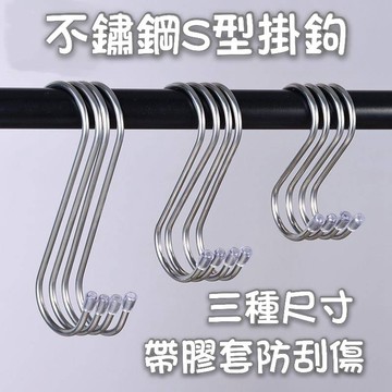S掛勾 S掛鈎 掛勾 免釘掛鈎 S勾 S型掛鈎 不銹鋼掛勾 金屬掛勾 不鏽鋼S掛勾 掛鈎