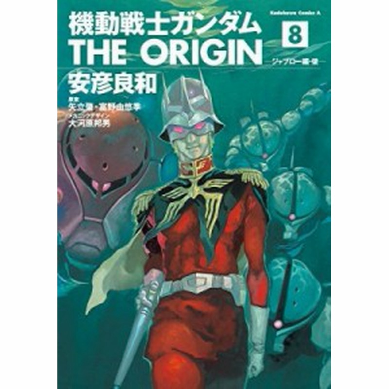 コミック 安彦良和 ヤスヒコヨシカズ 機動戦士ガンダム The Origin 8 ジャブロー編 後 カドカワコミックスaエース 通販 Lineポイント最大1 0 Get Lineショッピング