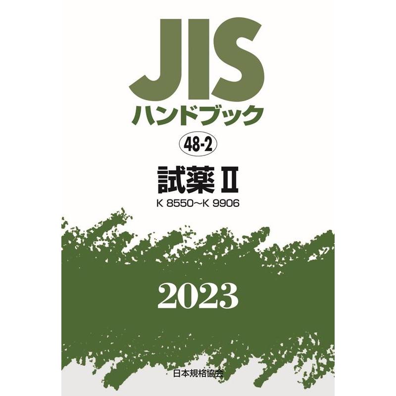 一般財団法人日本規格協会 JISハンドブック2023 48-2 Book