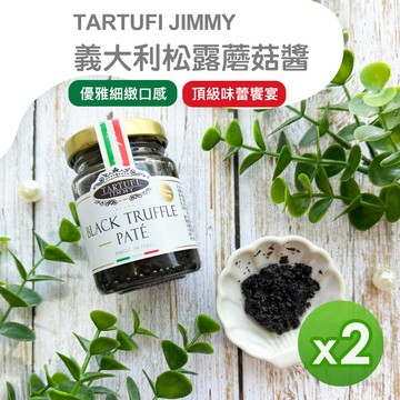 Jimmy - 義大利松露蘑菇醬(90g)_2罐組-90g