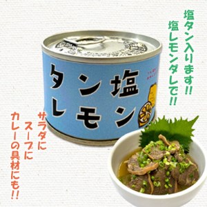 タン塩レモン缶詰　20缶