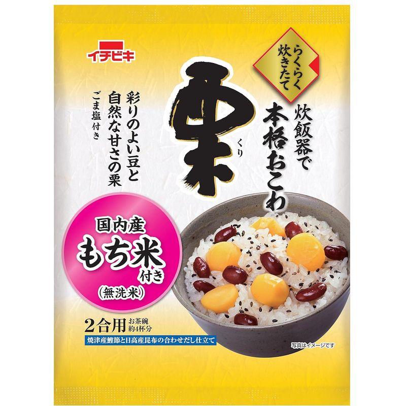 イチビキ らくらく炊きたて 本格おこわ栗 373g×2個 炊飯器で簡単 お手軽料理 栗 赤いんげん 国内産もち米 自宅で簡単に本格おこわ