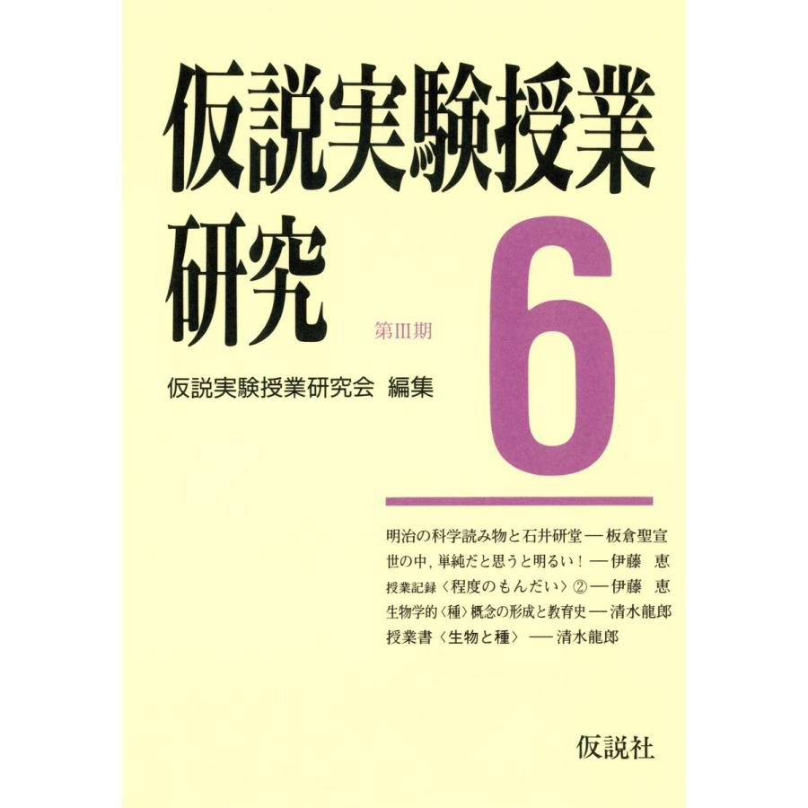 仮説実験授業研究 第3期