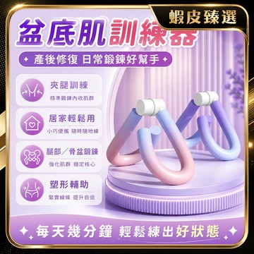 🏆 蝦皮隔日到🏆 現貨免運 盆底肌訓練器 瘦腿美臀 瘦腿器 骨盆訓練器 美臀夾 提臀器 美腿塑形器 夾腿神器 台灣賣場
