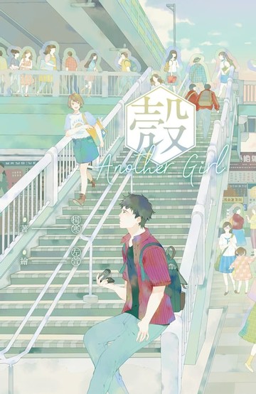 【電子書】殼Another Girl