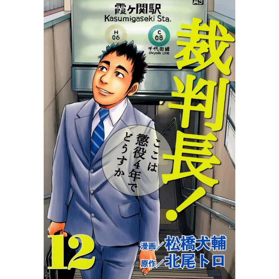 裁判長 ここは懲役4年でどうすか 松橋犬輔 - 新潮社バンチコミックス