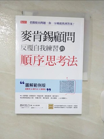【書寶二手書T7／財經企管_TBS】麥肯錫顧問反覆自我練習的順序思考法_西村克己