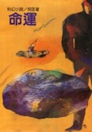 命運[二手書_良好]