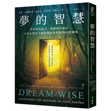 夢的智慧：學會夢的語言，解讀夢的啟示，分析心理學大師榮格探索夢境的69把鑰匙