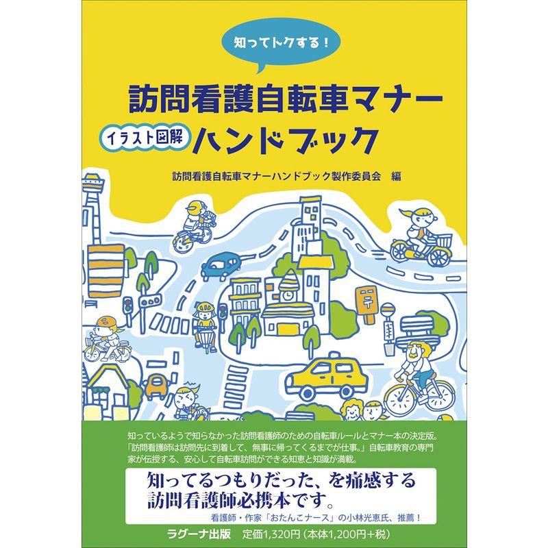 知ってトクする 訪問看護自転車マナーイラスト図解ハンドブック