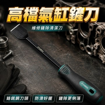 【台灣出貨】氣缸鏟刀｜清潔刀｜鏟刀｜地板清潔刀｜多功能清潔鏟刀