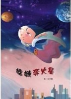 嫦娥奔火星[二手書_良好]