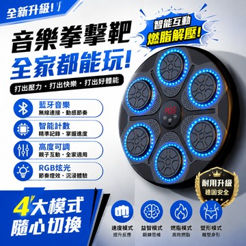 🛒隔日達「台灣出貨&三年保固」智能音樂拳擊靶 音樂拳擊擊打器 音樂拳擊訓練 智能音樂拳擊機 拳擊牆靶 拳擊訓練機