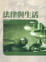 法律與生活  陳國義 2010 五南