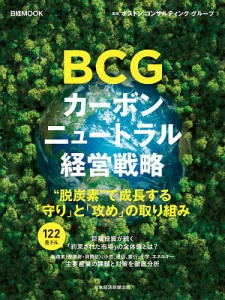 BCG カーボンニュートラル経営戦略