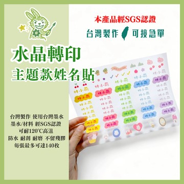 【客製化-水晶姓名貼－主題系列】姓名貼 轉印貼紙 防水貼紙 耐刮 幼兒園