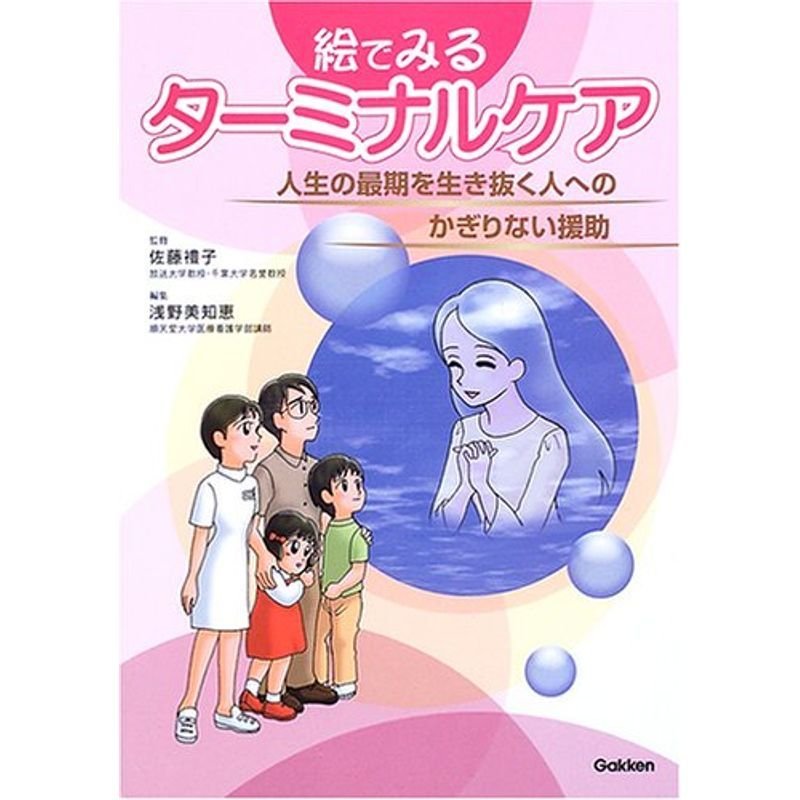 絵でみるターミナルケア?人生の最期を生き抜く人へのかぎりない援助