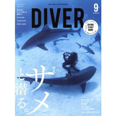 ＤＩＶＥＲ(９　ＳＥＰＴＥＭＢＥＲ　２０１９) 隔月刊誌／ダイバー