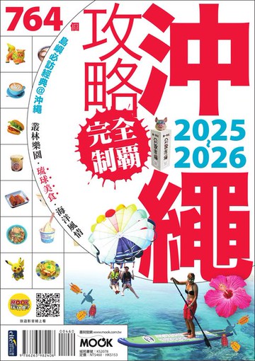 【電子書】沖繩攻略完全制霸2025-2026