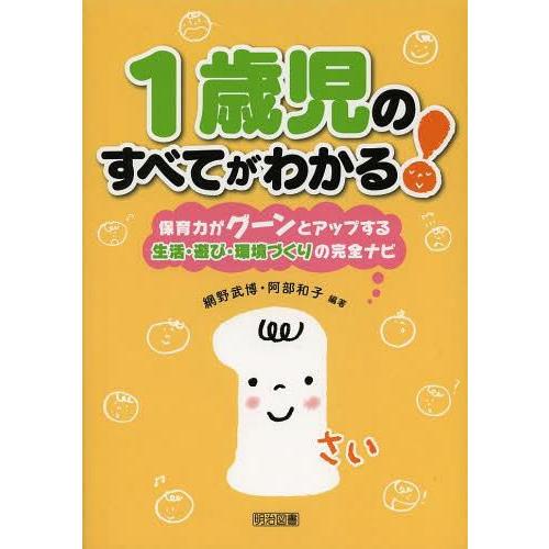 1歳児のすべてがわかる 保育力がグーンとアップする生活・遊び・環境づくりの完全ナビ