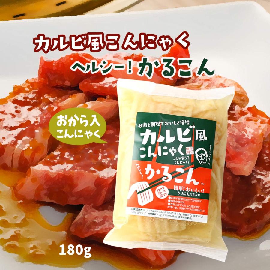 [クマガエ] コンニャク カルビ風こんにゃく ヘルシーかるこん(おから入りこんにゃく) 180g  ヘルシー こんにゃく おからこんにゃく お肉 ダイエット