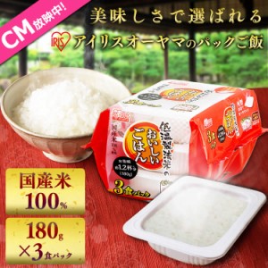 ご飯パック 国産米100% 低温製法米 180g×3パック パックご飯 パックごはん レトルトご飯 レトルトごはん ご飯パック ごはんパック イン