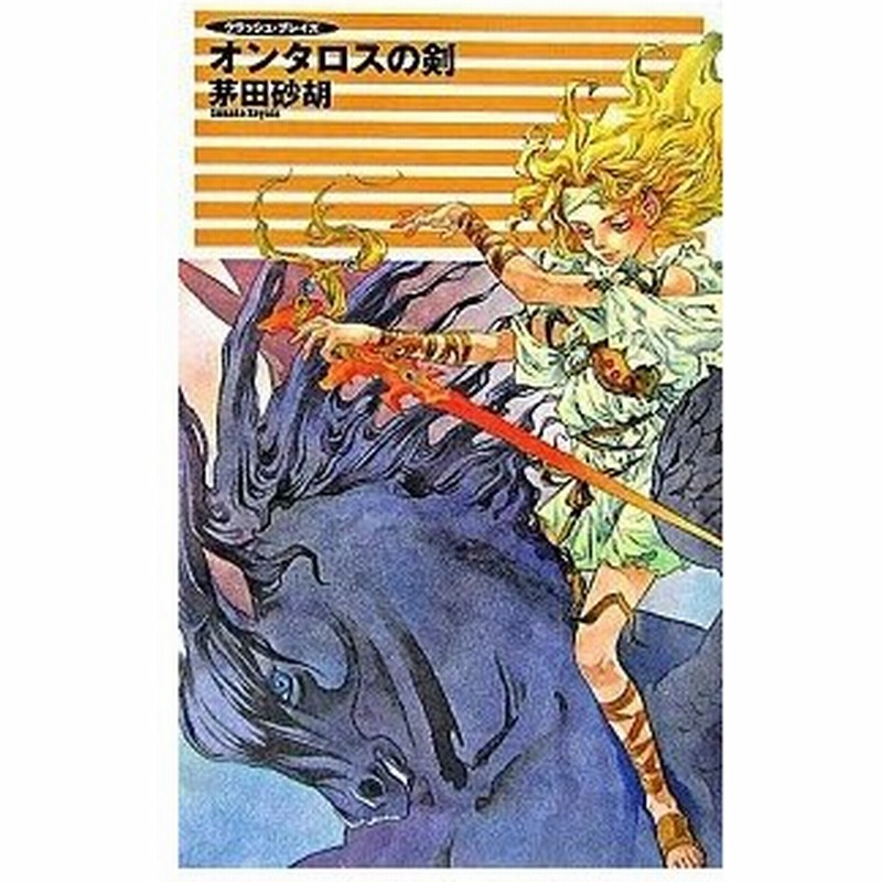 オンタロスの剣 クラッシュ ブレイズ 中央公論新社 茅田砂胡 新書 中古 通販 Lineポイント最大get Lineショッピング