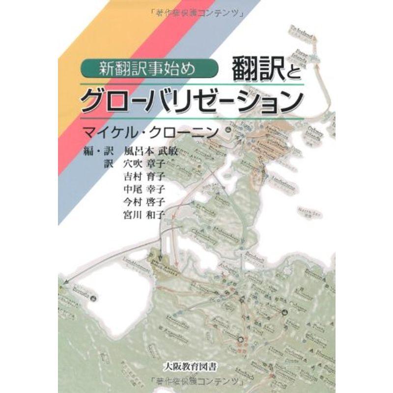 翻訳とグローバリゼーション?新翻訳事始め