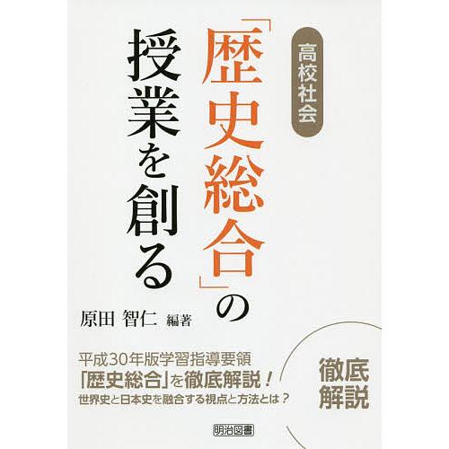 高校社会 歴史総合 の授業を創る