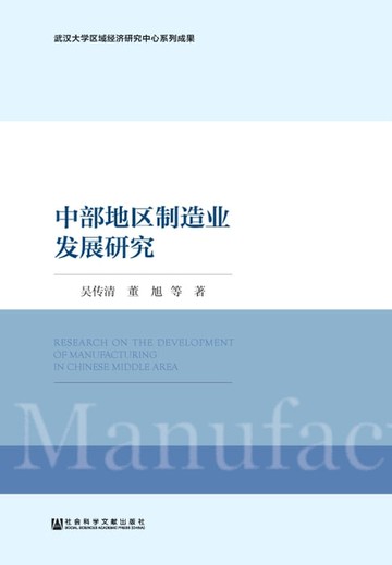 【電子書】中部地区制造业发展研究