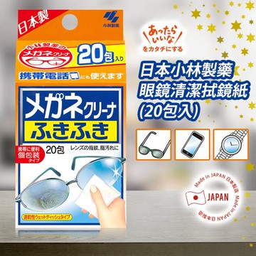 【免運】日本小林製藥眼鏡清潔拭鏡紙20包入