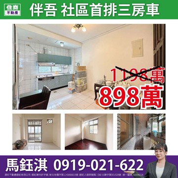 【伴吾】景觀第一排三房車☆住商鈺淇★｜新北市新店區安祥路
