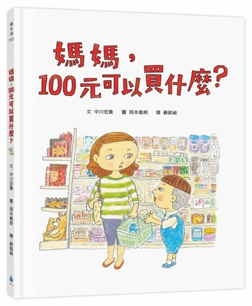 媽媽，100元可以買什麼？（《媽媽，為什麼要快一點？》作者新作‧金錢價值觀＋親子關係＋共讀