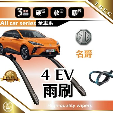 『台灣現貨 免運』🔴MG MG4 EV🔴專車專用  AA級 雨刷 三節雨刷 硬骨雨刷 名爵 耐磨ACW12