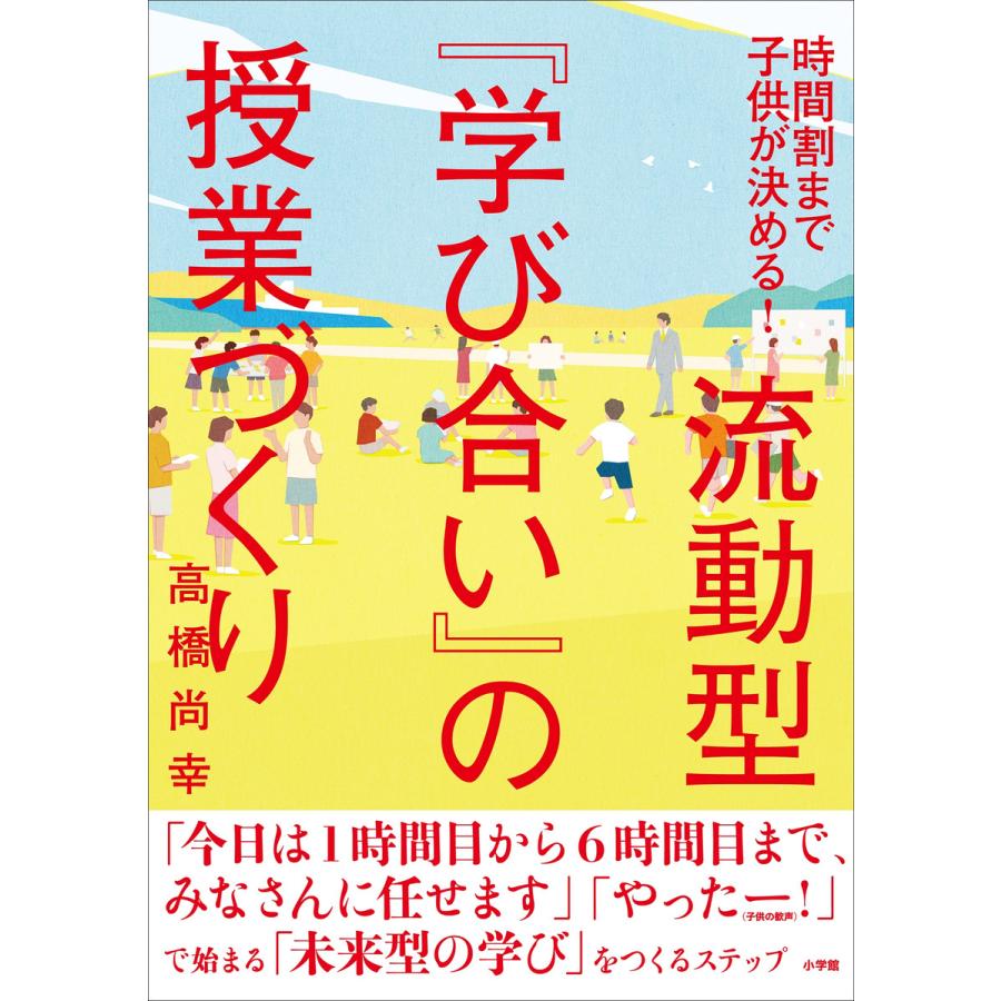 流動型 学び合い の授業づくり 時間割まで子どもが決める