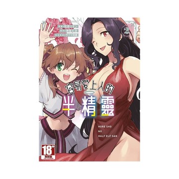 容易愛上人的半精靈(2)