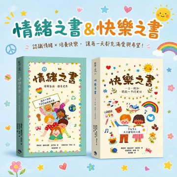 [幾米兒童圖書] 情緒之書: 理解自我．探索世界／快樂之書: 一日一新知．開啟一年的美好 銀河文化 情緒 正能量 自我認同 生活教育 自信 同理心 認識自己