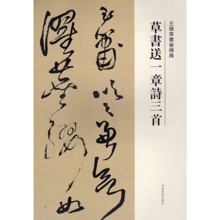 草書送一章詩三首　釈文付き　王鐸草書詩巻精典　中国語書道 王#38094;草#20070;卷精典　草#20070;送一章#35799;三首