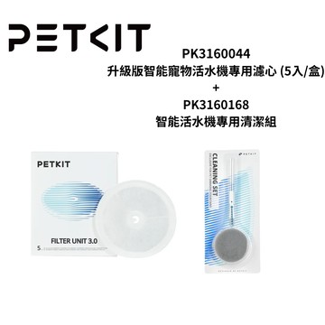 PETKIT 佩奇 PK3160044+PK3160168 升級版智能寵物活水機專用濾心(5入/盒)+專用清潔組