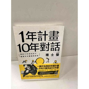 【雷根360免運】【送贈品】1年計畫10年對話 #8成新 #八成新【P-J643】